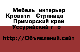 Мебель, интерьер Кровати - Страница 2 . Приморский край,Уссурийский г. о. 